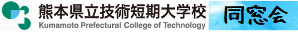 熊本県立技術短期大学校 同窓会