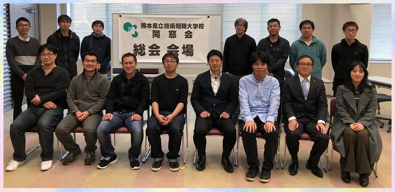 熊本県立技術短期大学校 同窓会