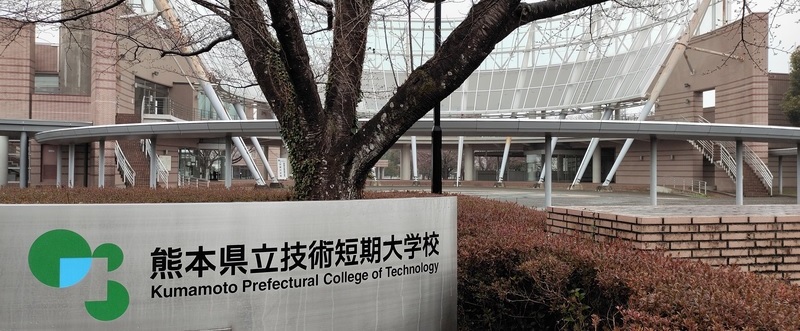 熊本県立技術短期大学校 同窓会